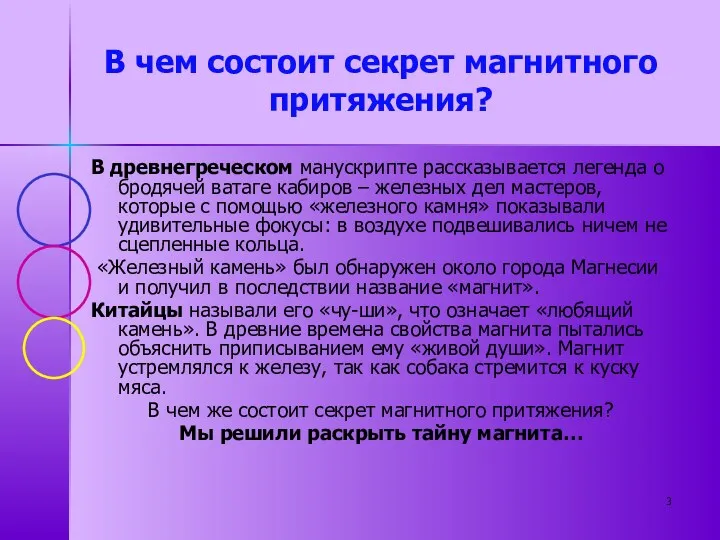 В чем состоит секрет магнитного притяжения? В древнегреческом манускрипте рассказывается