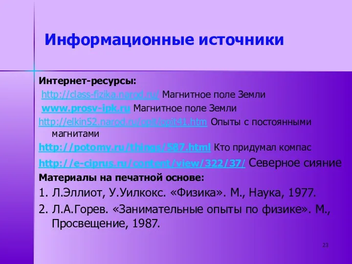 Информационные источники Интернет-ресурсы: http://class-fizika.narod.ru/ Магнитное поле Земли www.prosv-ipk.ru Магнитное поле