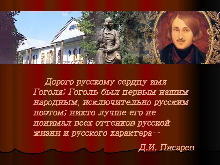 Дорого русскому сердцу имя Гоголя; Гоголь был первым нашим народным,