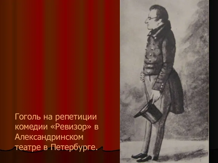 Гоголь на репетиции комедии «Ревизор» в Александринском театре в Петербурге.