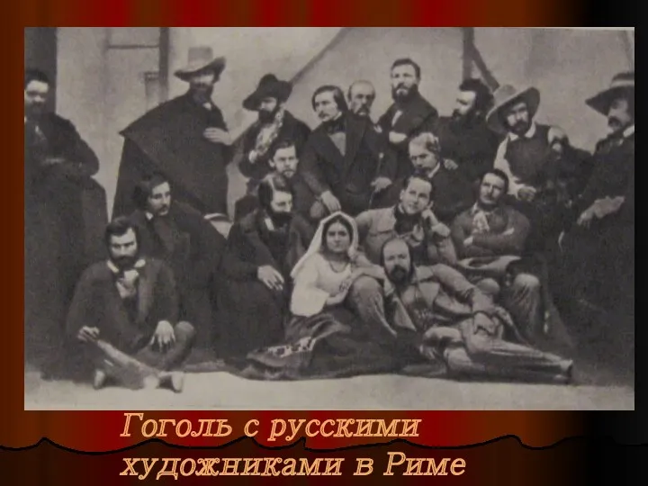 Гоголь с русскими художниками в Риме