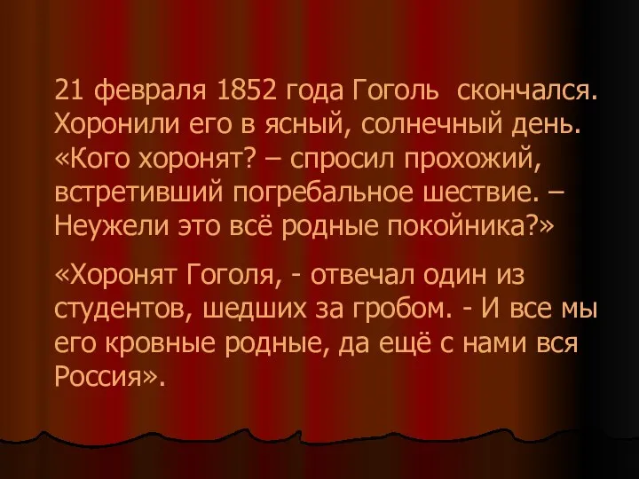 21 февраля 1852 года Гоголь скончался. Хоронили его в ясный,