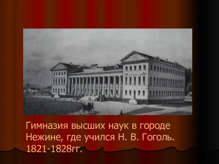 Гимназия высших наук в городе Нежине, где учился Н. В. Гоголь. 1821-1828гг.