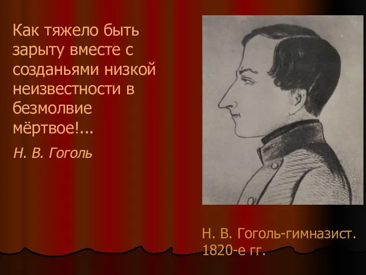 Н. В. Гоголь-гимназист. 1820-е гг. Как тяжело быть зарыту вместе