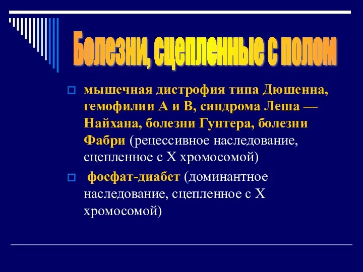 мышечная дистрофия типа Дюшенна, гемофилии А и В, синдрома Леша