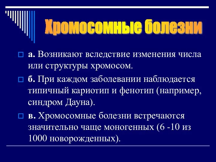 а. Возникают вследствие изменения числа или структуры хромосом. б. При