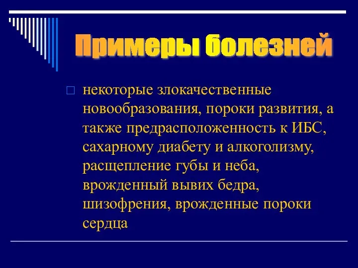 некоторые злокачественные новообразования, пороки развития, а также предрасположенность к ИБС,