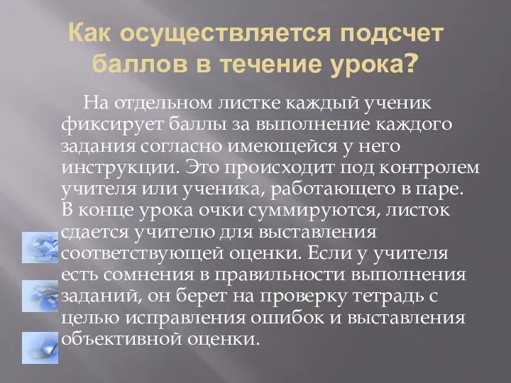 Как осуществляется подсчет баллов в течение урока? На отдельном листке каждый ученик фиксирует