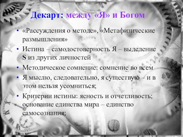 Декарт: между «Я» и Богом «Рассуждения о методе», «Метафизические размышления»