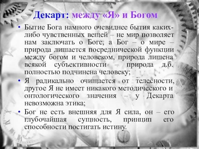 Декарт: между «Я» и Богом Бытие Бога намного очевиднее бытия