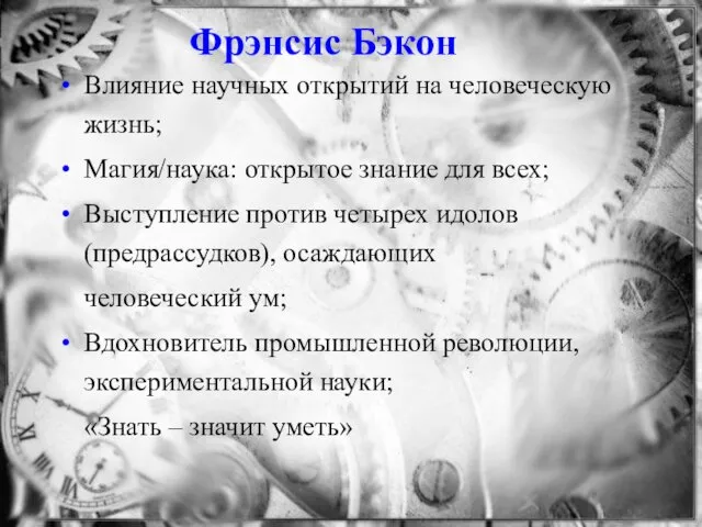 Фрэнсис Бэкон Влияние научных открытий на человеческую жизнь; Магия/наука: открытое