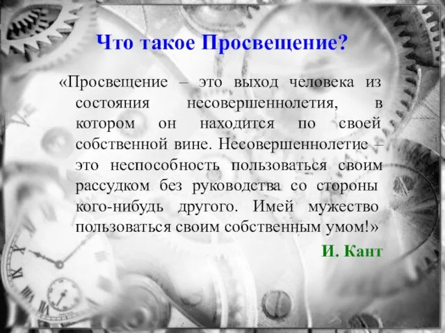 Что такое Просвещение? «Просвещение – это выход человека из состояния