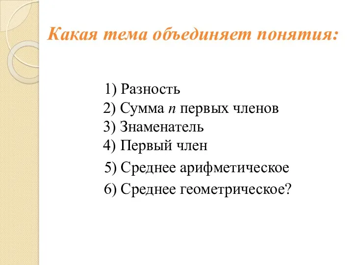 Какая тема объединяет понятия: 1) Разность 2) Сумма n первых членов 3) Знаменатель