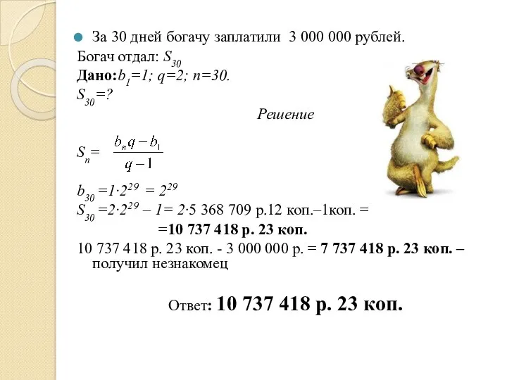 За 30 дней богачу заплатили 3 000 000 рублей. Богач отдал: S30 Дано:b1=1;
