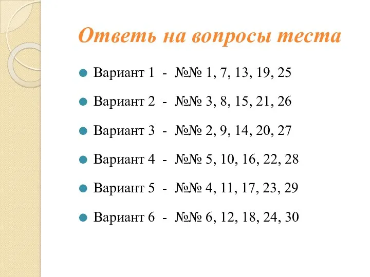 Ответь на вопросы теста Вариант 1 - №№ 1, 7, 13, 19, 25