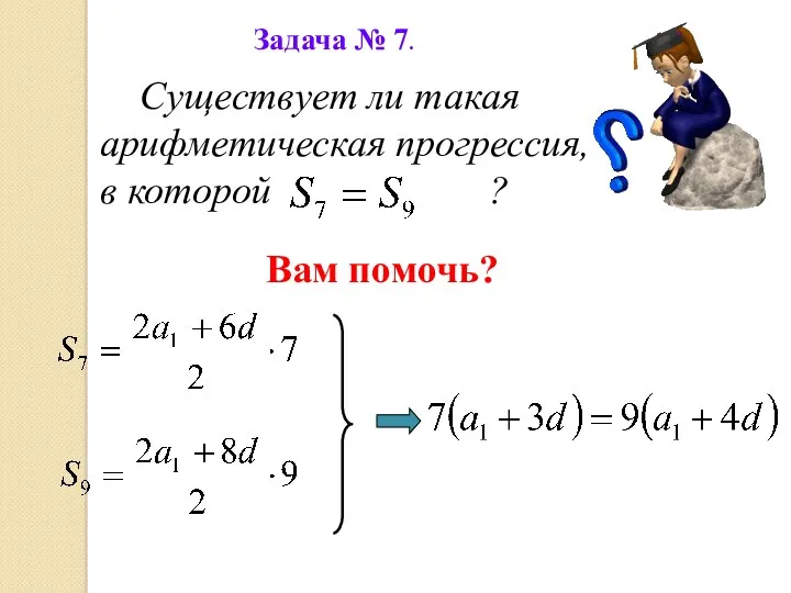 Задача № 7. Существует ли такая арифметическая прогрессия, в которой ? Вам помочь?