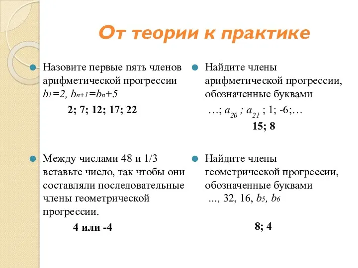 От теории к практике Назовите первые пять членов арифметической прогрессии b1=2, bn+1=bn+5 2;