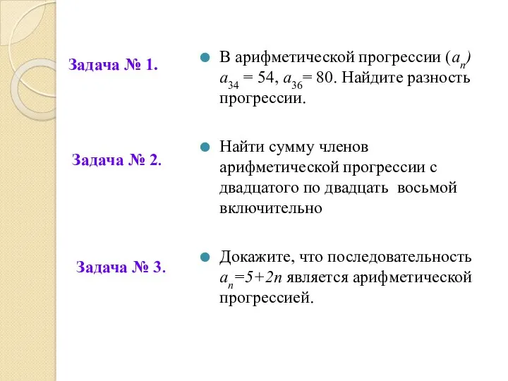 В арифметической прогрессии (ап) а34 = 54, а36= 80. Найдите разность прогрессии. Найти