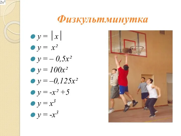 Физкультминутка y = │x│ y = х² y = – 0,5х² y =