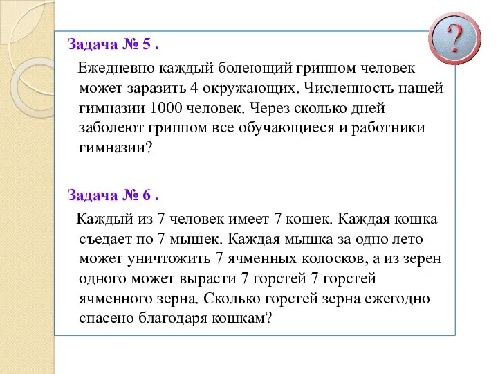 Задача № 5 . Ежедневно каждый болеющий гриппом человек может заразить 4 окружающих.