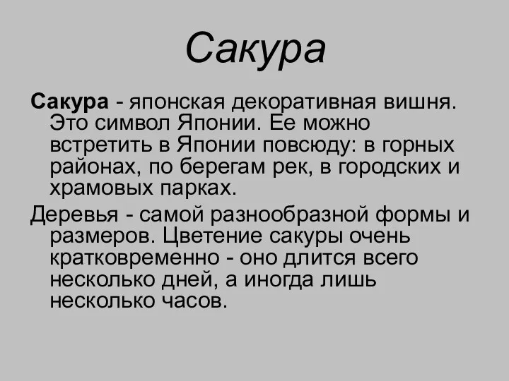 Сакура Сакура - японская декоративная вишня. Это символ Японии. Ее