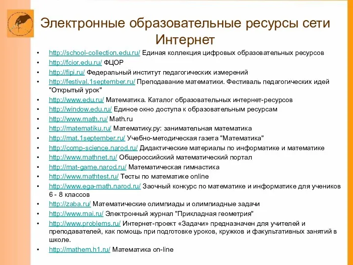 Электронные образовательные ресурсы сети Интернет http://school-collection.edu.ru/ Единая коллекция цифровых образовательных
