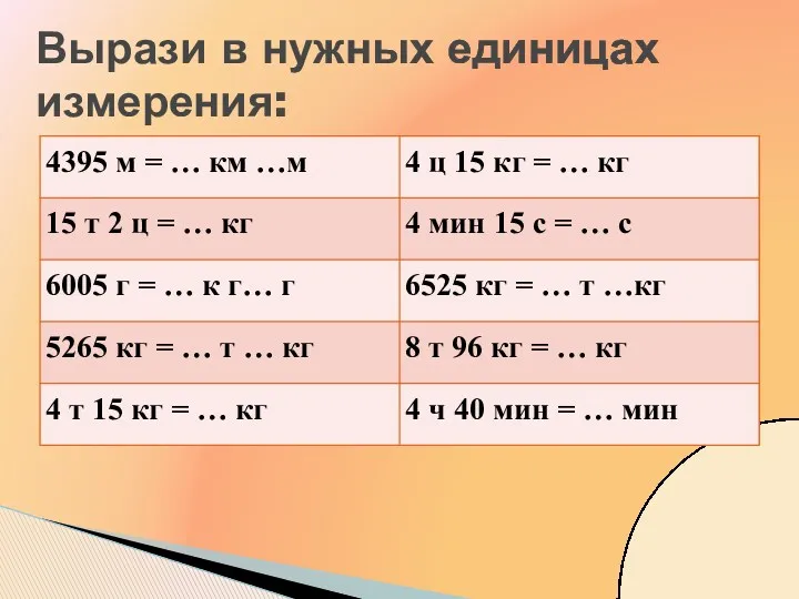 Вырази в нужных единицах измерения: