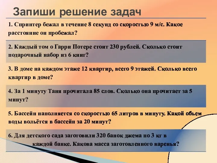 Запиши решение задач