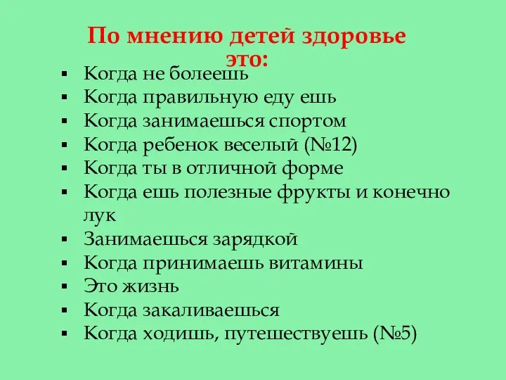 По мнению детей здоровье это: Когда не болеешь Когда правильную еду ешь Когда