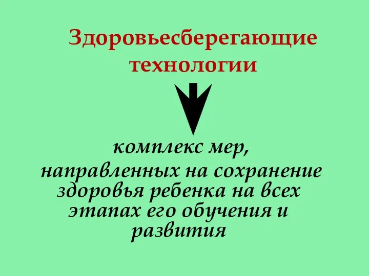 комплекс мер, направленных на сохранение здоровья ребенка на всех этапах его обучения и развития Здоровьесберегающие технологии