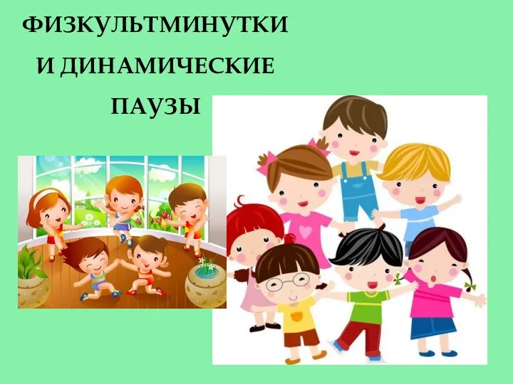 ФИЗКУЛЬТМИНУТКИ И ДИНАМИЧЕСКИЕ ПАУЗЫ