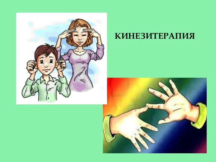 КИНЕЗИТЕРАПИЯ