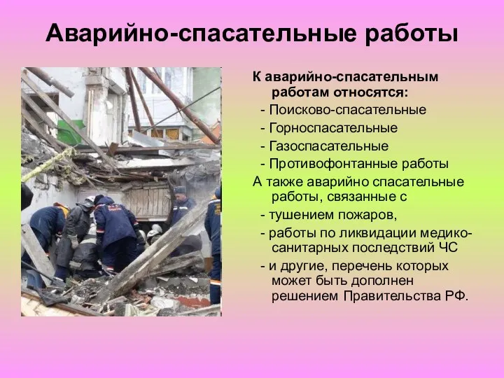 Аварийно-спасательные работы К аварийно-спасательным работам относятся: - Поисково-спасательные - Горноспасательные