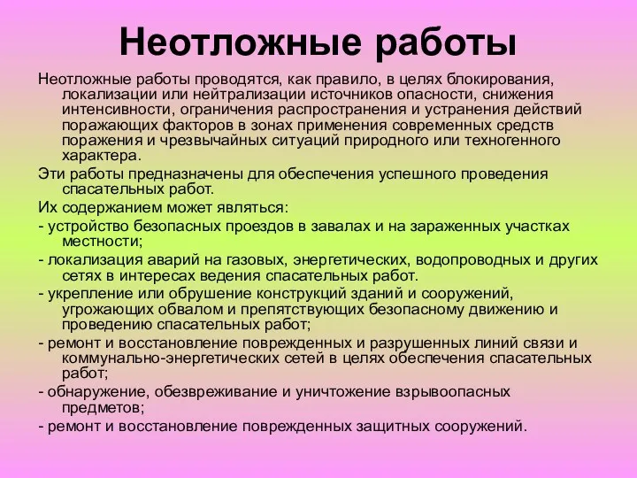 Неотложные работы Неотложные работы проводятся, как правило, в целях блокирования,