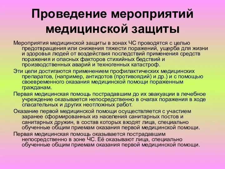 Проведение мероприятий медицинской защиты Мероприятия медицинской защиты в зонах ЧС