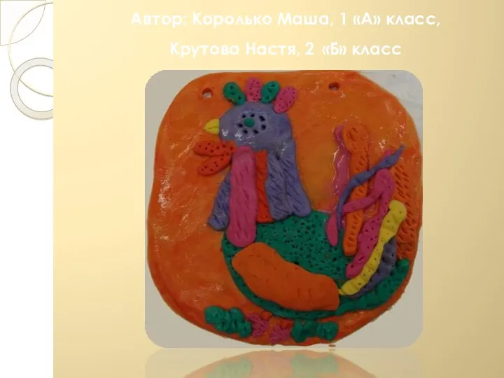 Автор: Королько Маша, 1 «А» класс, Крутова Настя, 2 «Б» класс