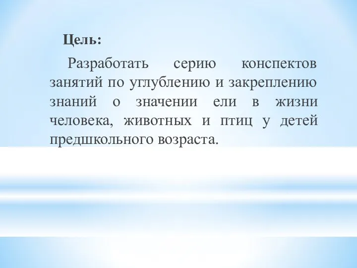 Цель: Разработать серию конспектов занятий по углублению и закреплению знаний