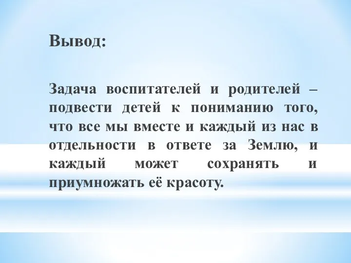 Вывод: Задача воспитателей и родителей – подвести детей к пониманию