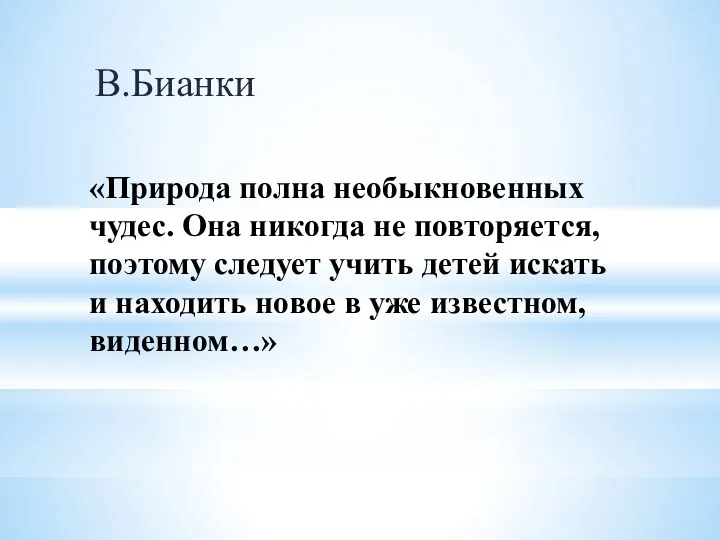 «Природа полна необыкновенных чудес. Она никогда не повторяется, поэтому следует