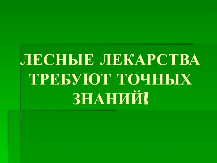 ЛЕСНЫЕ ЛЕКАРСТВА ТРЕБУЮТ ТОЧНЫХ ЗНАНИЙ!