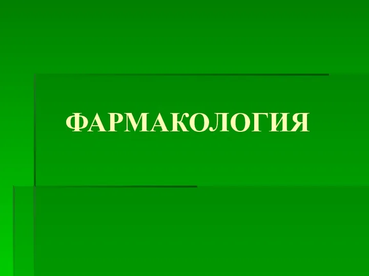 ФАРМАКОЛОГИЯ