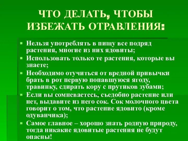 ЧТО ДЕЛАТЬ, ЧТОБЫ ИЗБЕЖАТЬ ОТРАВЛЕНИЯ: Нельзя употреблять в пищу все