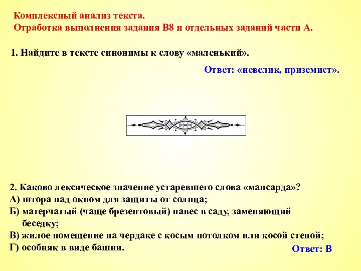 1. Найдите в тексте синонимы к слову «маленький». 2. Каково