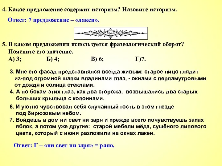 4. Какое предложение содержит историзм? Назовите историзм. Ответ: Г – «ни свет ни заря» = рано.