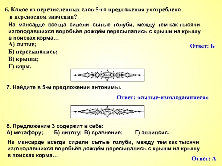 7. Найдите в 5-м предложении антонимы. Ответ: А