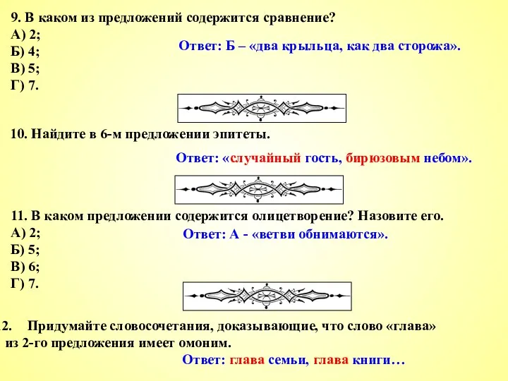 9. В каком из предложений содержится сравнение? А) 2; Б)