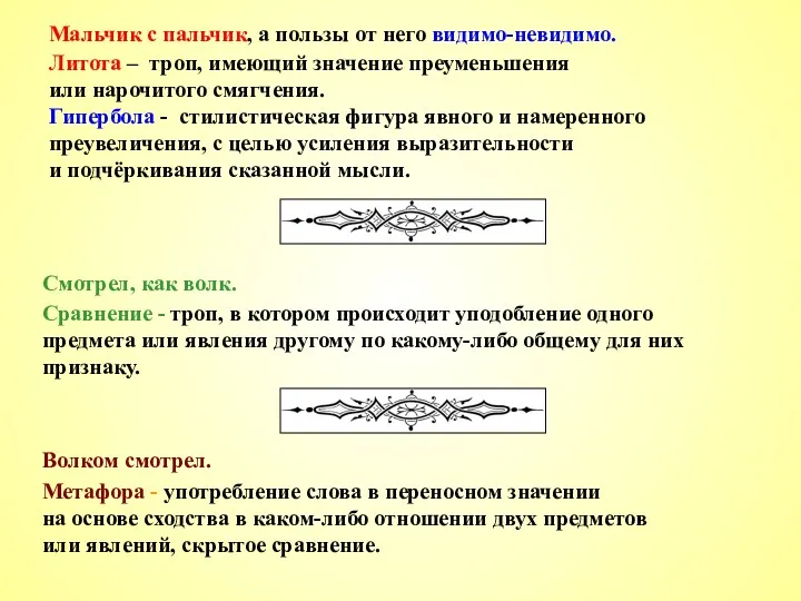 Смотрел, как волк. Мальчик с пальчик, а пользы от него видимо-невидимо. Волком смотрел.