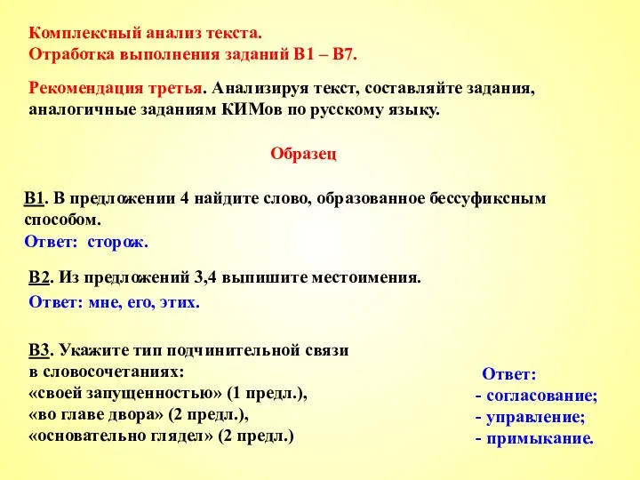 В2. Из предложений 3,4 выпишите местоимения. В3. Укажите тип подчинительной