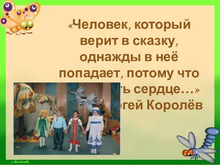 «Человек, который верит в сказку, однажды в неё попадает, потому