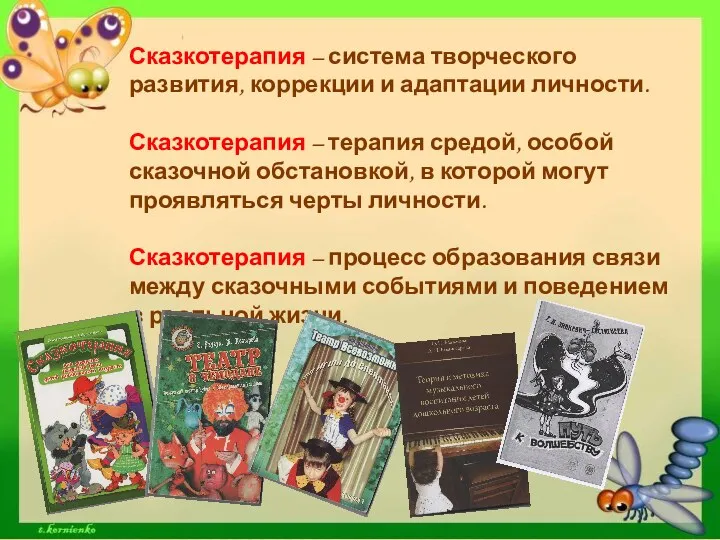 Сказкотерапия – система творческого развития, коррекции и адаптации личности. Сказкотерапия